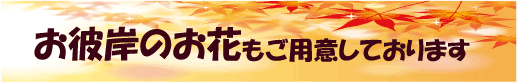 お彼岸秋