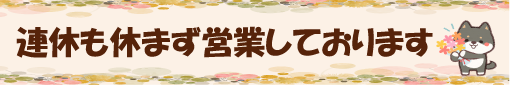 連休
